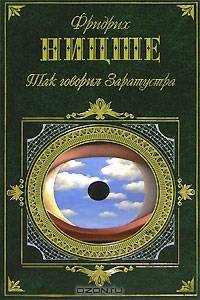 Так говорил Заратустра
