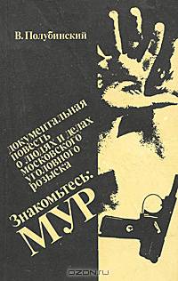 Знакомьтесь: МУР