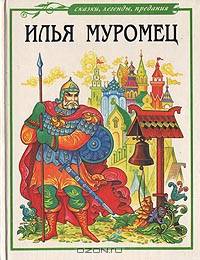 Илья Муромец