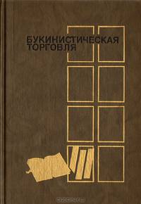Букинистическая торговля