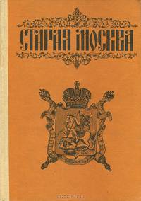 Старая Москва. Выпуски 1 и 2