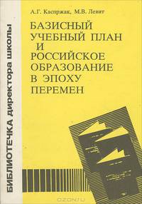 Базисный учебный план и российское образование в эпоху перемен