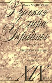 Русская лира с Украйны. Русские писатели Украины первой четверти XIX века