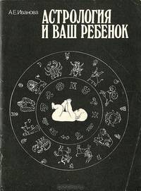 Астрология и ваш ребенок