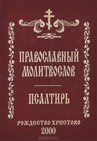 Православный молитвослов. Псалтирь