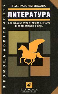 Литература. Для школьников старших классов и поступающих в вузы