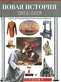 Новая история. 1500-1815. 7 класс
