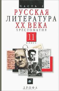 Русская литература ХХ века. Хрестоматия. 11 класс. В 2 частях. Часть 2