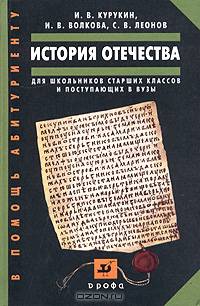 История Отечества. Пособие для школьников старших классов и поступающих в вузы