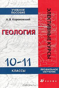 Геология. 10-11 классы