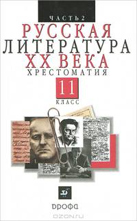 Русская литература ХХ века.11 класс. Хрестоматия. В 2 частях. Часть 2
