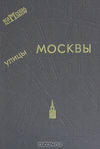Улицы Москвы. Справочник