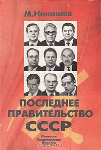 Последнее правительство СССР. Личности. Свидетельства. Диалоги