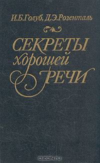Секреты хорошей речи