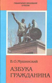 Азбука гражданина