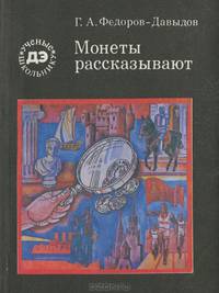 Монеты рассказывают