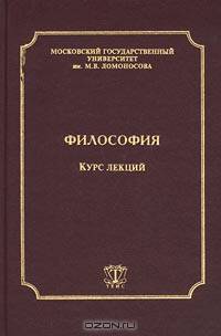 Философия. Курс лекций