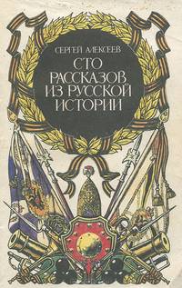 Сто рассказов из русской истории