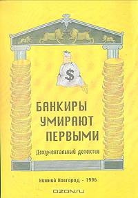 Банкиры умирают первыми