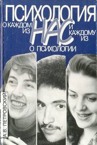 Психология о каждом из нас и каждому из нас о психологии