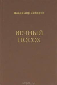 Вечный посох