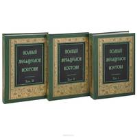 Полный месяцеслов Востока. В 3 томах (комплект из 3 книг)