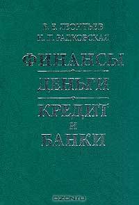 Финансы, деньги, кредит и банки