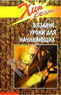 Вязание. Уроки для начинающих