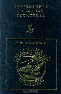 Счастливый Феникс