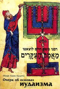 Очерк об основах иудаизма