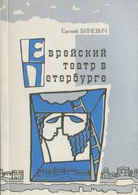 Еврейский театр в Петербурге. Страницы истории. Выпуск 1