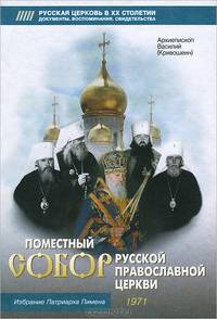 Поместный собор Русской Православной Церкви 1971 года и избрание Патриарха Пимена