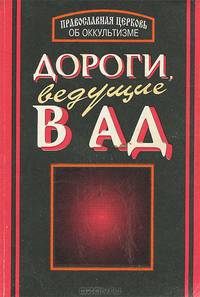 Дороги, ведущие в ад