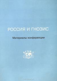 Россия и гнозис: Материалы конференции (24-25 марта 1998 года)