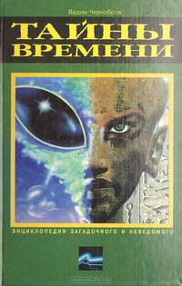 Тайны времени