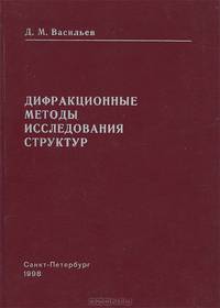 Дифракционные методы исследования структур