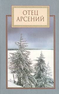 Отец Арсений