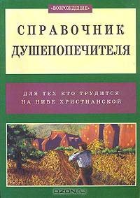 Справочник душепопечителя