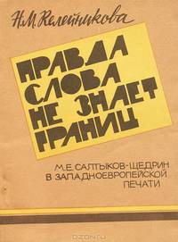 Правда слова не знает границ