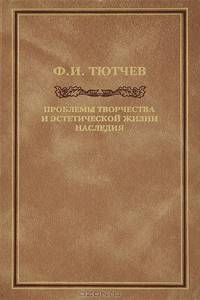 Федор Иванович Тютчев. Проблемы творчества и эстетической жизни наследия