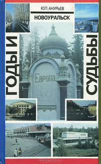 Новоуральск. Годы и судьбы
