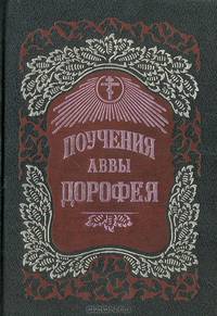Поучения аввы Дорофея