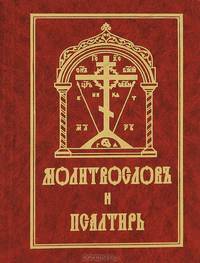 Молитвословъ и Псалтирь