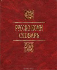 Русско-коми словарь