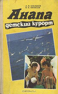 Анапа. Детский курорт