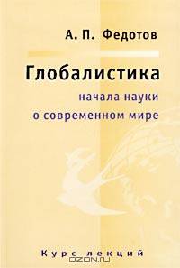 Глобалистика. Начала науки о современном мире. Курс лекций