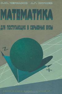 Математика для поступающих в серьезные вузы