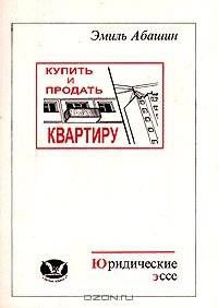 Купить и продать квартиру