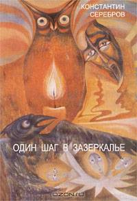 Один шаг в Зазеркалье. Герметическая Школа. Книга первая