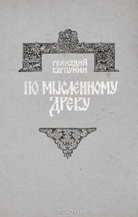 По мысленному древу